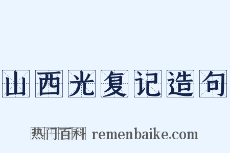山西光复记造句是什么意思的图片